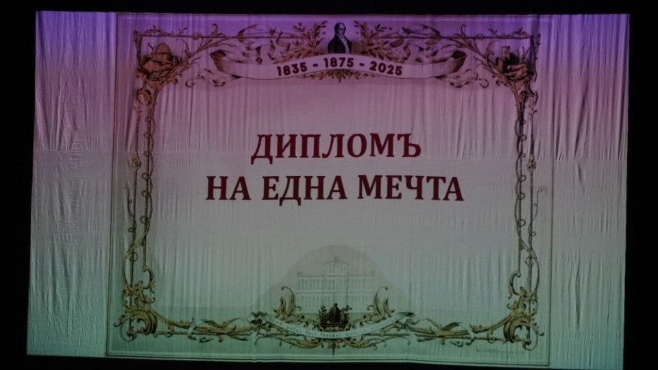 Национална Априловска гимназия отбеляза 190-годишнината си и 150 години от дипломирането на първия випуск с концерт